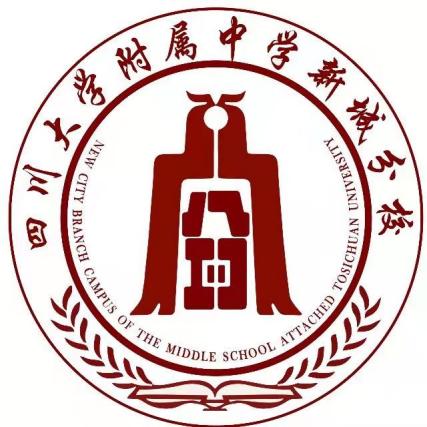 四川大学附属中学新城分校