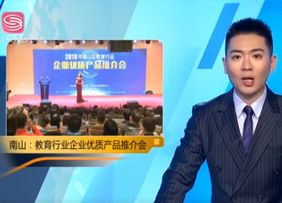 南山：教育行业企业优质产品推介会 架起企业与学校桥梁