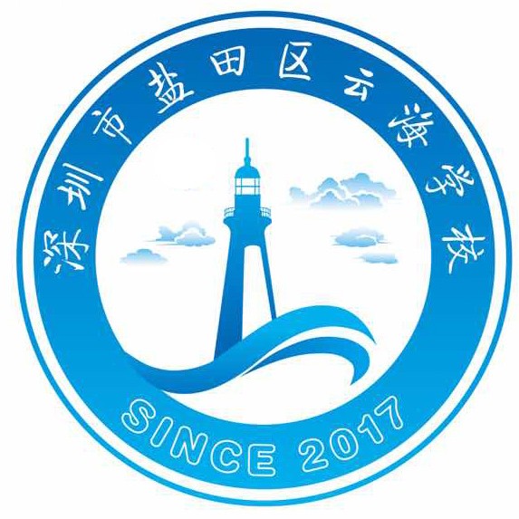 深圳市盐田云海学校