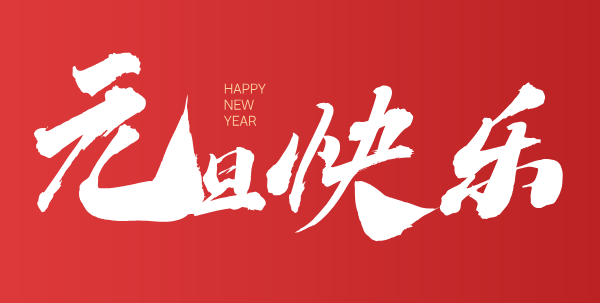 2026年智和网络元旦放假通知