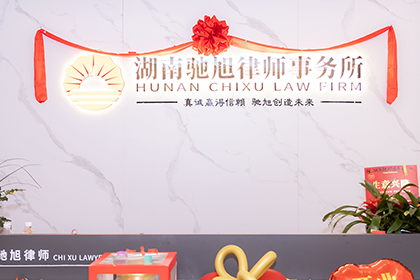 湖南驰旭律师事务所
