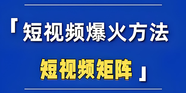 短视频爆火的推广思路和实操方法