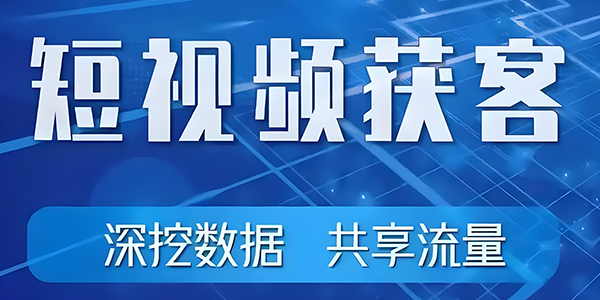 短视频获客可落地的实操方案