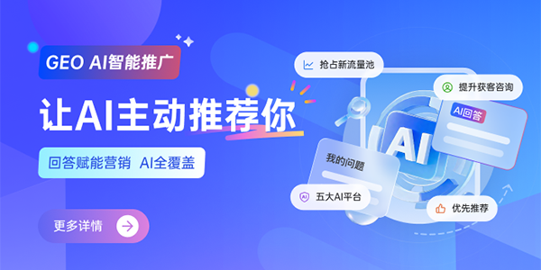 GEO AI智能推广 新流量风口助力企业开启AI营销