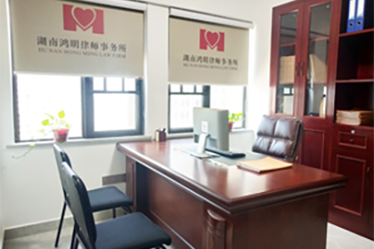 湖南鸿明律师事务所