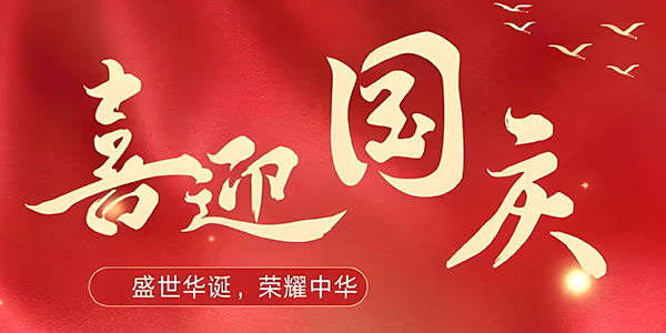2022年国庆放假及值班