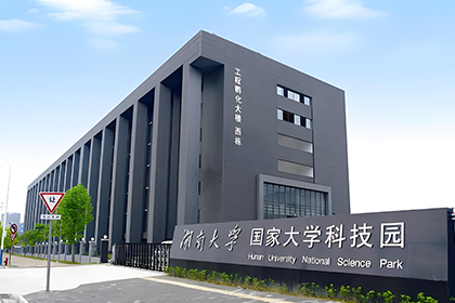 湖南大学国家大学科技园