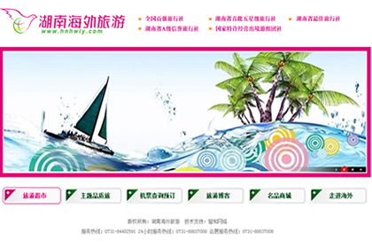 湖南海外旅游有限公司