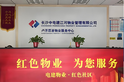 长沙中电建江河物业管理有限公司