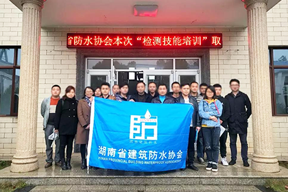 湖南省建筑防水协会