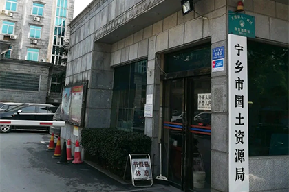 宁乡县国土管理局