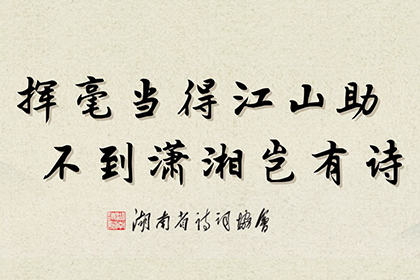 湖南省诗词协会