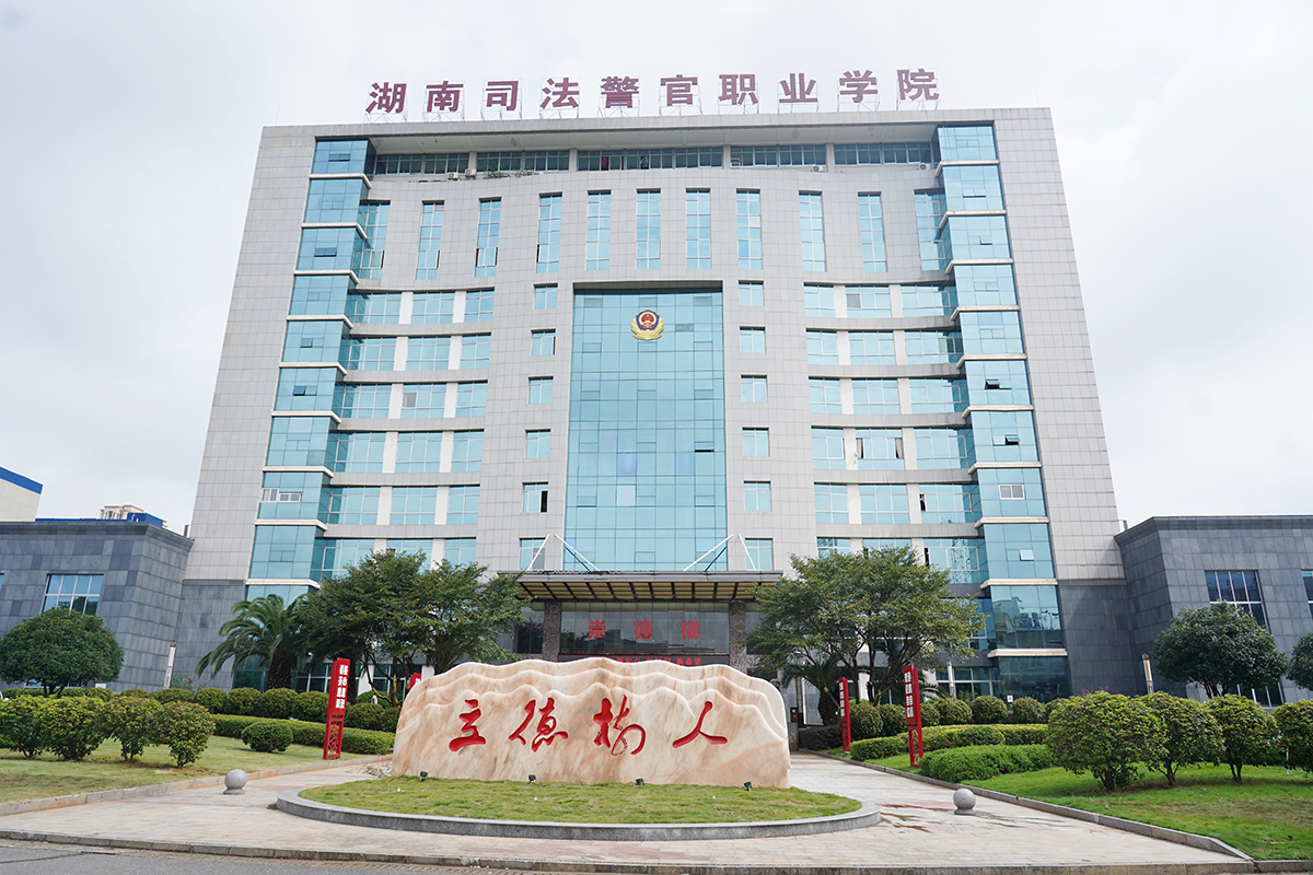 湖南司法警官职业学院