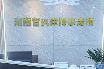 湖南首执律师事务所