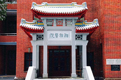 湘雅医院