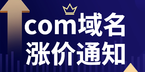 .cn.com域名价格调整通知