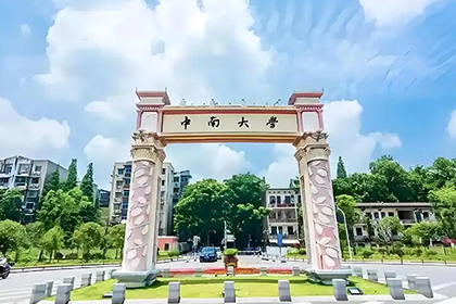 中南大学