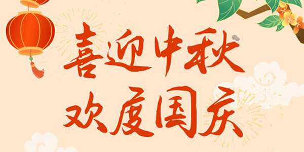 2025年国庆、中秋放假通知
