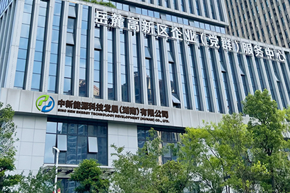 中新能源科技发展（湖南）有限公司