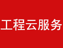 工程云