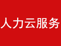 人力云