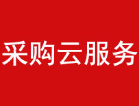 采购云