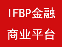 金融商业平台iFBP