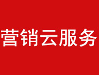 营销云