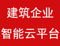 建筑企业智能云平台