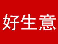 好生意