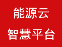 能源云智慧平台