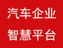 汽车企业智慧平台