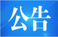 重慶中醫(yī)藥職業(yè)學(xué)院項(xiàng)目外加劑報(bào)價(jià) 邀請(qǐng)函 