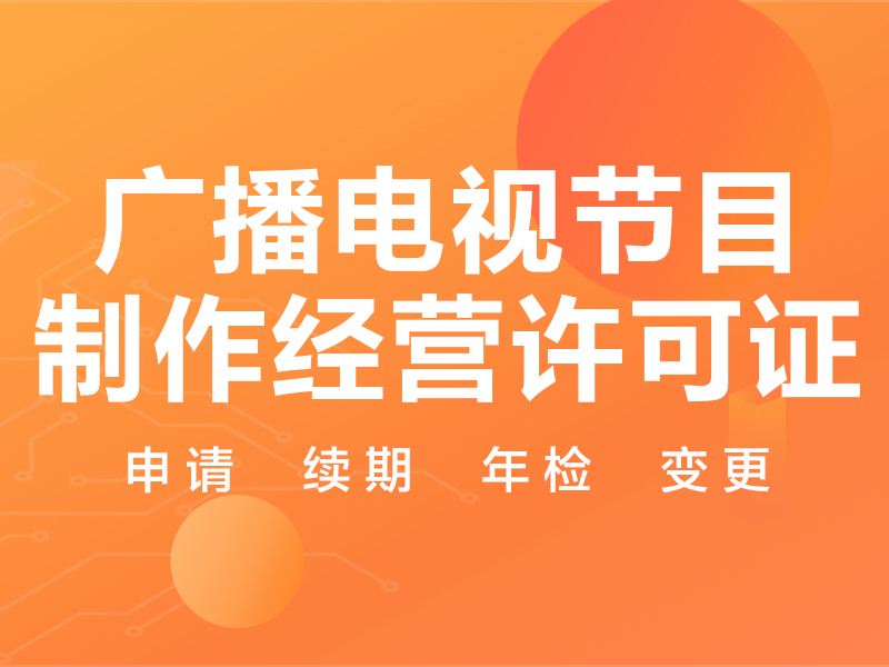 广播电视节目制作许可