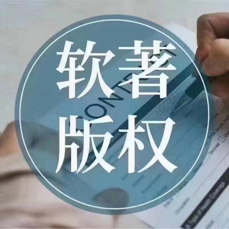 软件著作权申请
