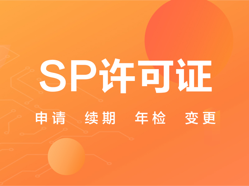SP许可证