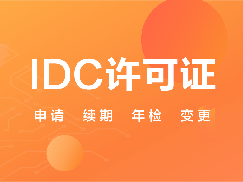 IDC经营许可证