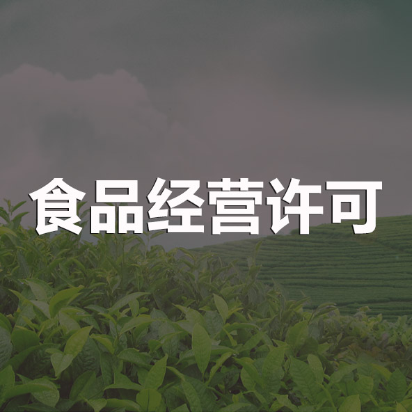 食品经营许可