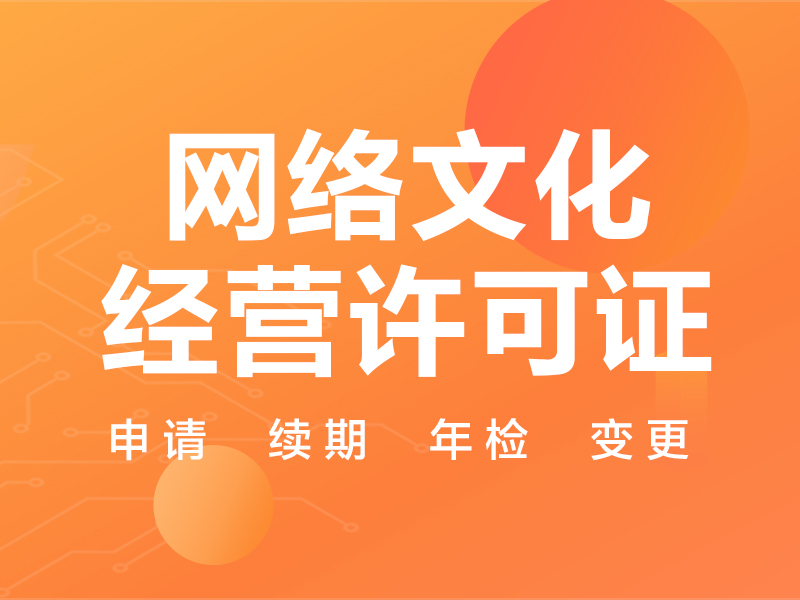 网络直播行业需要办理哪些互联网资质？