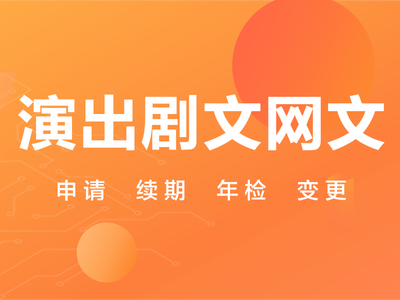 营业性演出许可证