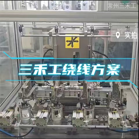 电机定子内绕系统方案