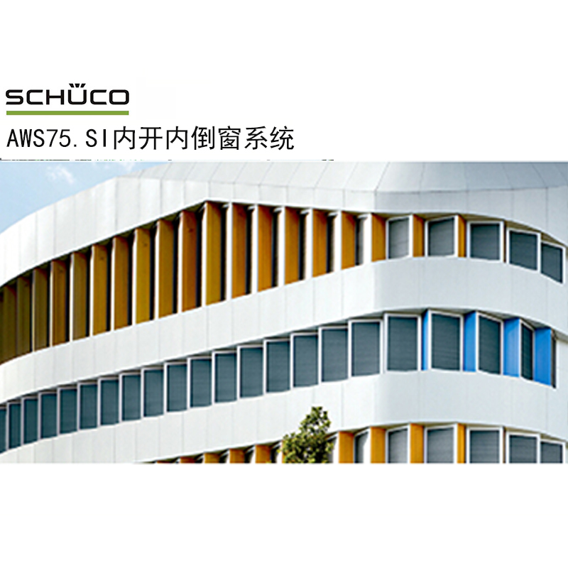 旭格AWS75 SI内开内倒窗系统