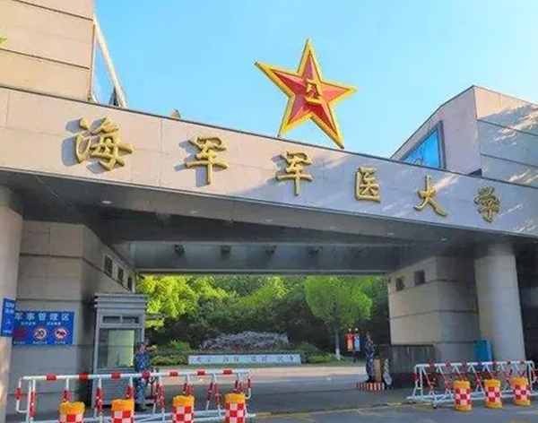 海军军医大学