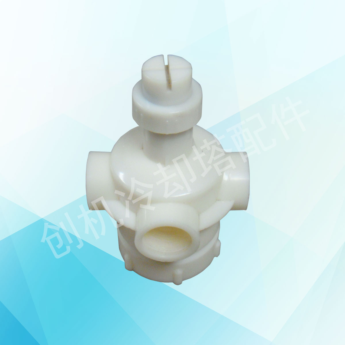ABS2寸4孔布水器