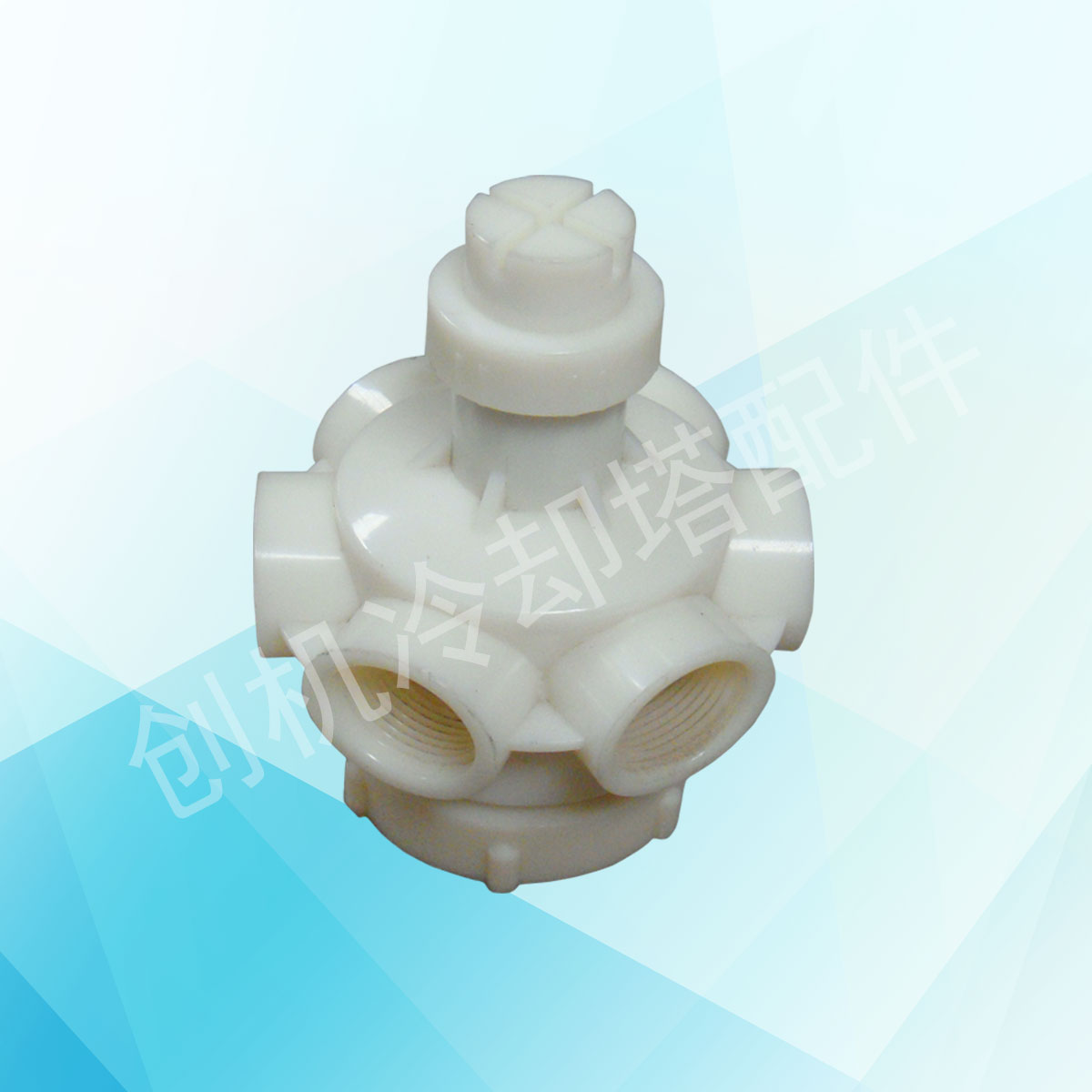 ABS2寸6孔布水器