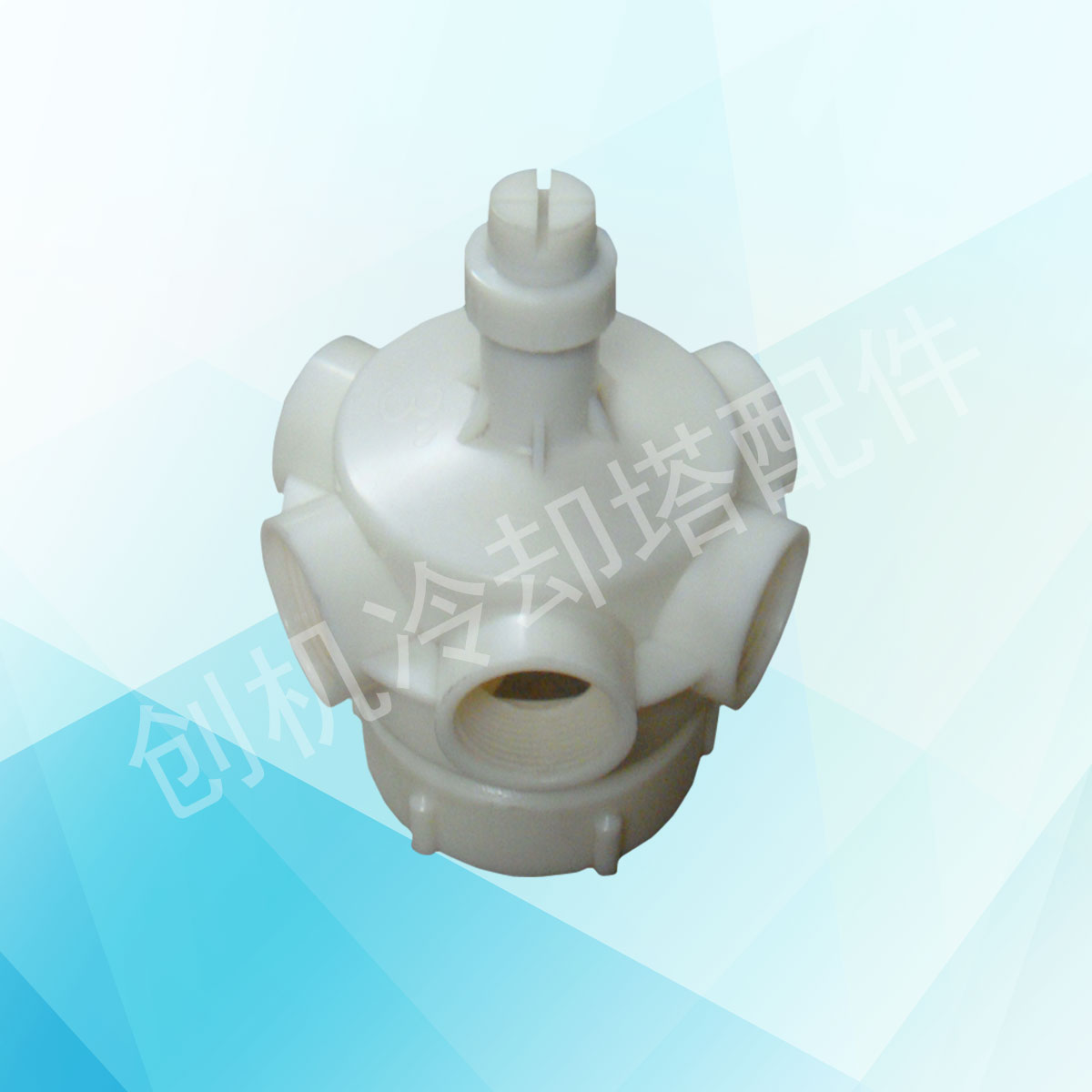 ABS3寸6孔布水器