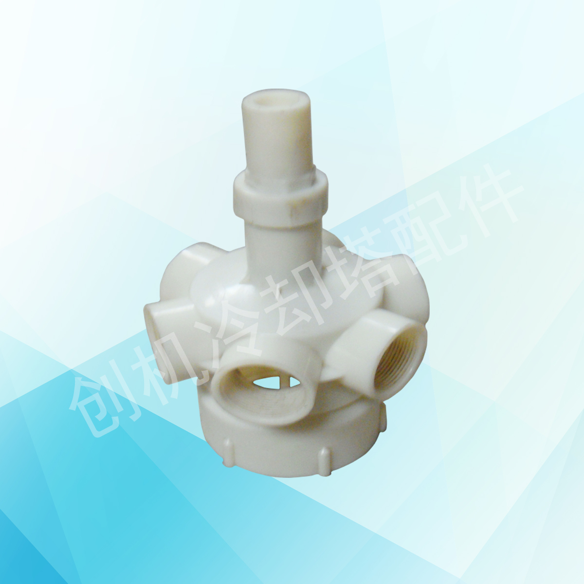 ABS4寸6孔布水器