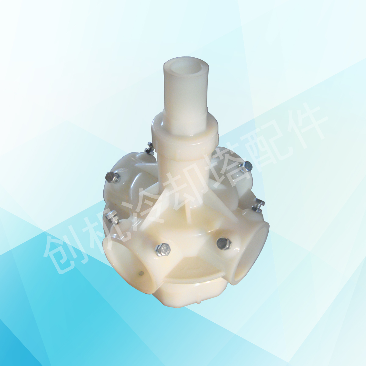 ABS5寸4孔布水器