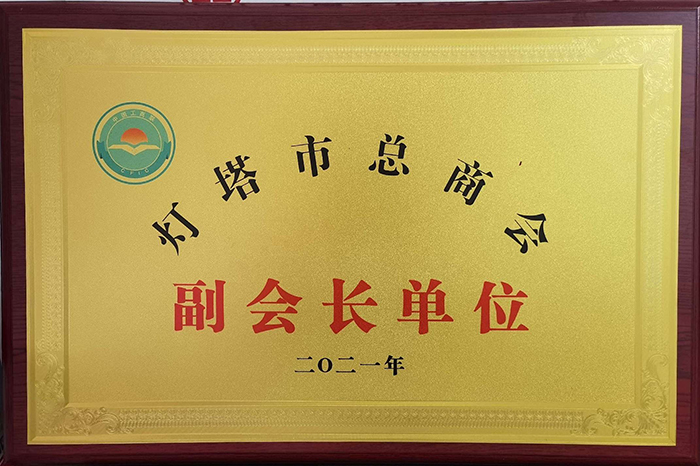 灯塔市总商会副会长