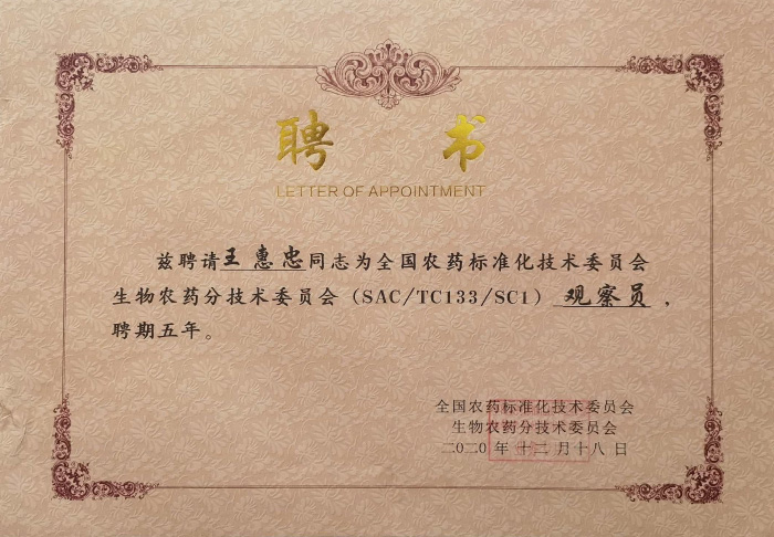 王惠忠观察员聘任书